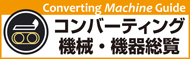 コンバーティング機械・機器総覧